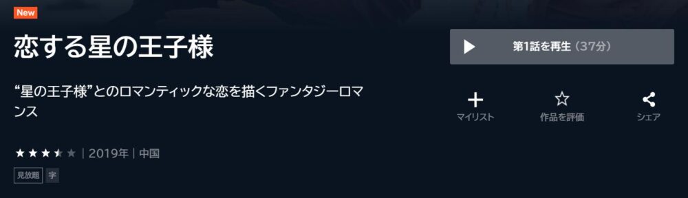 恋する星の王子様　中国ドラマ